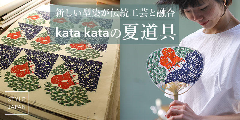 新しい型染が伝統工芸と融合 kata kataと日本の夏